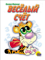 КАРТОНКА. ВЕСЁЛЫЙ СЧЕТ