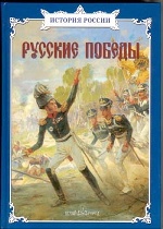 Русские победы: сборник