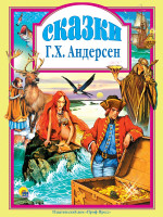 Л.С. СКАЗКИ АНДЕРСЕНА