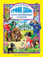 Л.С. УРФИН ДЖЮС И ЕГО ДЕРЕВЯННЫЕ СОЛДАТЫ (новая) 160с