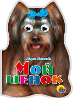 УШКИ. МОЙ ЩЕНОК