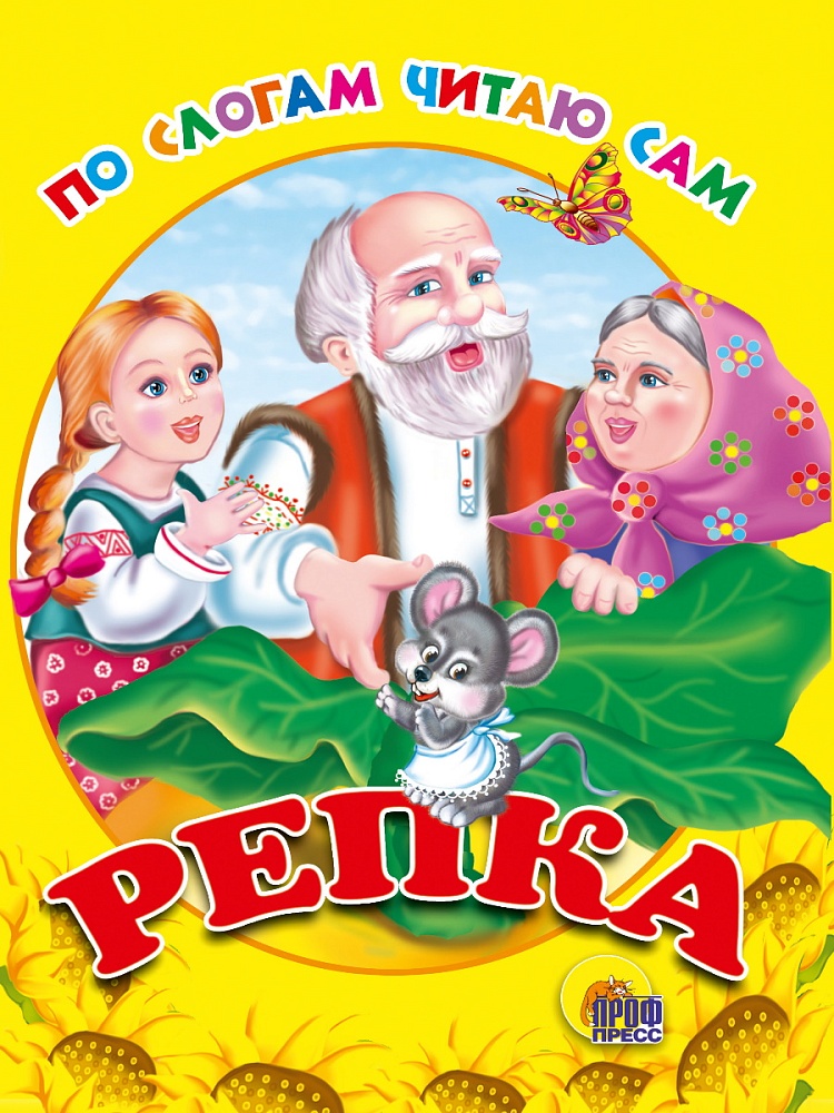 ЦК. ПО СЛОГАМ ЧИТАЮ САМ. РЕПКА