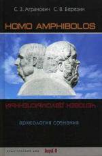 Homo amphibolos: Археология сознания