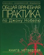 Общая врачебная практика по Джону Нобелю.Т4