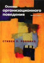 Основы организационного поведения. 8-е изд. Роббинз С.П