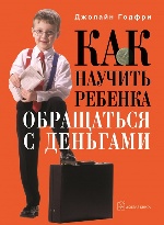 Как научить ребенка обращаться с деньгами. Годфри Дж