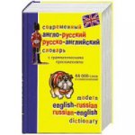 Словарь современный АНГЛИЙСКИЙ А-Р/Р-А 64 тыс