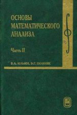 Основы математическ.анализа: В 2-х ч. Ч.2 Учебник