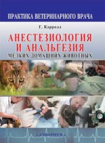 Анестезиология и анальгезия мелк. домашн. животных