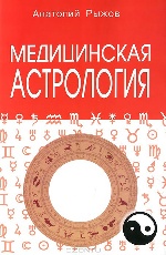Медицинская астрология (мяг, 3-е изд.)