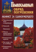 Обретаем душевное равновесие. Как переносить стрессы и депрессии: православный взгляд. Сост. Бычковская О