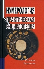 Нумерология: практическая энциклопедия 4-е изд
