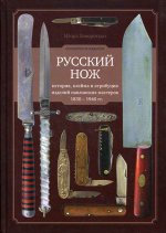 Русский нож: история, клейма и атрибуция изделий павловских мастеров 1830-1940 гг