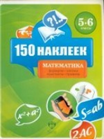 Математика 5-6кл [Весь курс] 150 наклеек