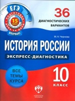 ЕГЭ История России 10кл [36 диагност.вар.]