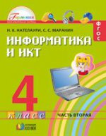 Информатика и ИКТ 4кл ч2 [Учебник] ФГОС ФП