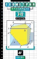 Геометрия в таблицах 7-11кл