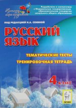 Русский язык 4кл Тематич. тесты. Тренир. тетр