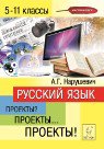 Русский язык 5-11кл Проектная деятельность
