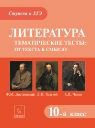 Литература 10кл Темат. тесты: Достоевский, Толстой