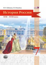 История России 7кл [Учебник]