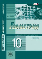 Геометрия 10кл [Учеб.] баз. и угл. ур. книга 2 ФП