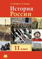 История России 11кл [Учебник] +карты Волобуев