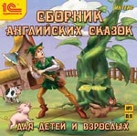 CDmp3 Сборник англ. сказок для детей и взрослых