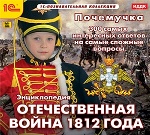 CD Почемучка. Энциклопедия. Отеч. война 1812 года
