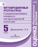 Метапред. результаты 5кл [Станд. матер. Вар.3,4]