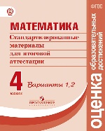 Математика 4кл Стандартиз. материалы ИА Вар.1,2
