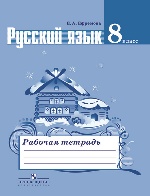 Русский язык 8кл [Рабочая тетрадь]