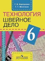 Картушина. Швейное дело. 6 кл. Учебник. (VIII вид)