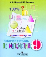Математика 9кл Рабочая тетрадь (VIII вид)