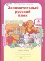 Занимательный русский язык4кл Раб.тетр.в2-х ч. ч.1