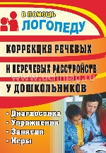 Коррекция речевых и неречевых расстр.у дошкольник