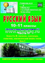 Русский язык 10-11кл Раб.тетрадь д/подг.к ЕГЭ Ч.2