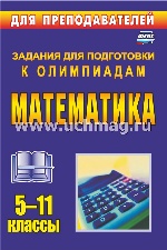 Олимпиадные задания по математике. 5-11кл