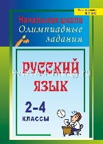 Русский язык 2-4кл Олимпиадные задания