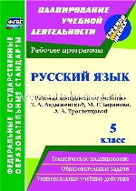 Русский язык 5кл Ладыженская (Рабочая программа)