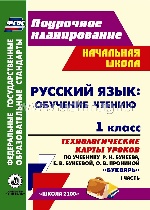Русский язык 1кл Букварь Бунеева/Технол.карты Ч.1