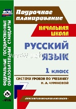 Русский язык 1кл Чуракова (Система уроков)