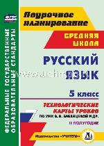 Русский язык 5кл II полугод Бабайцева/Технол.карт