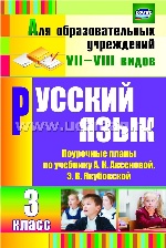 Русский язык 3 кл Аксенова А.К. (Поурочные планы)