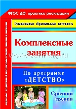 Комплексные занятия "Детство". Средняя группа