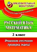 Русский язык. Математика 2кл Итог.тест.пров.знан