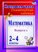 Математика. 2-4кл Олимпиадные задания. Вып.1