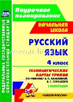 Русский язык 4 кл Технол.карты/Канакина Iполугод