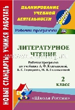 Литературное чтение 2 кл Климанова/Рабоч.программа