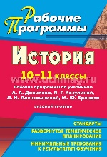 История 10-11кл Данилов, Косулина/Рабочие програм